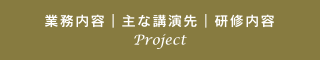 業務内容｜主な講演先｜研修内容