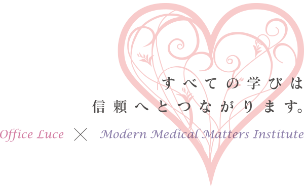 すべての学びは信頼へとつながります。 Office Luce × Modern Medical Matters Institute